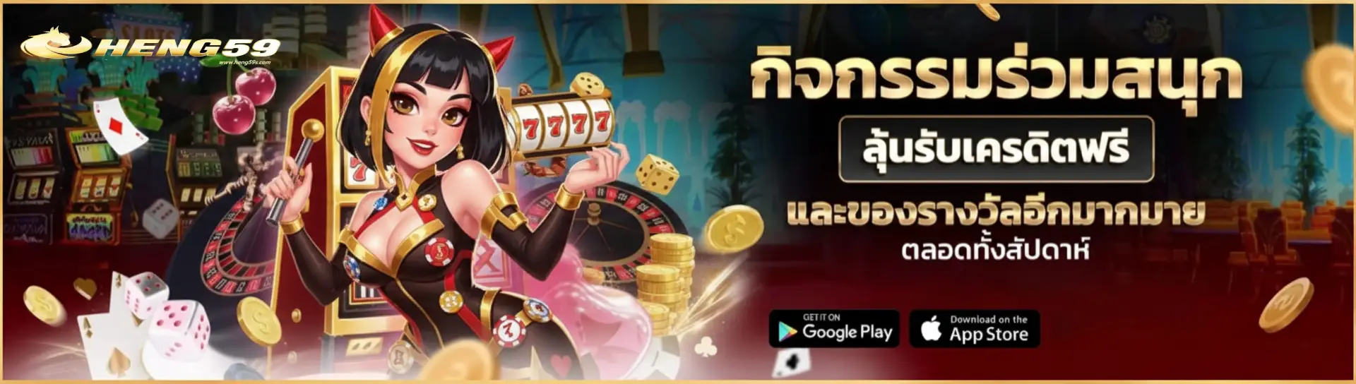 heng59 เครดิตฟรี