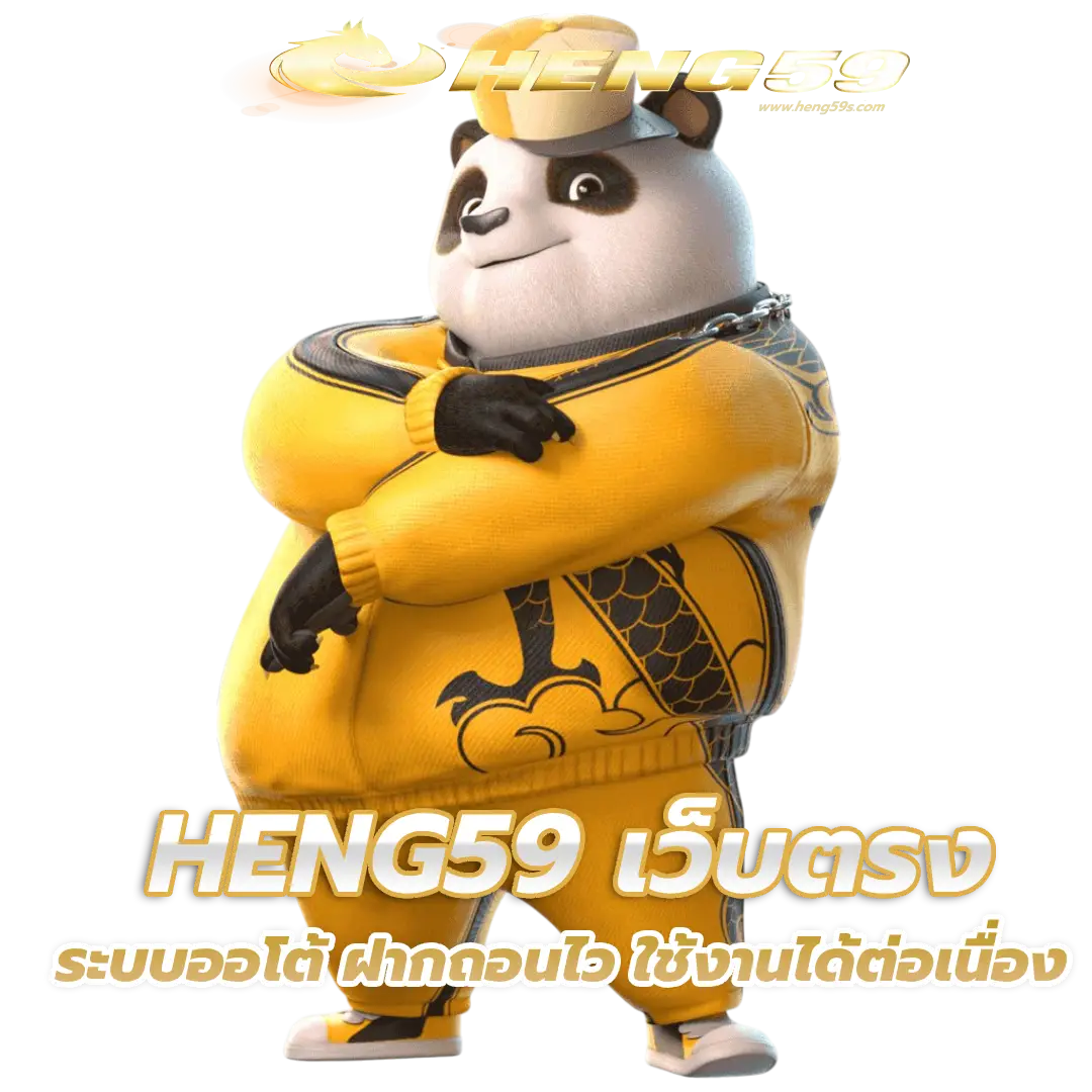 heng59 โค้ด